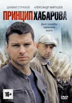 Принцип Хабарова