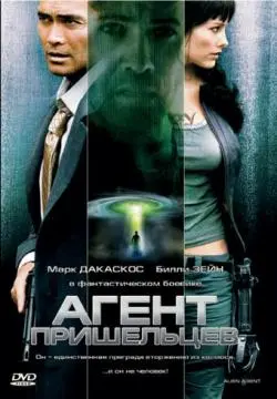 Агент пришельцев